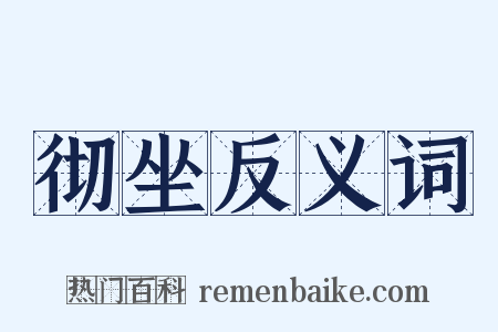 彻坐反义词是什么意思的图片